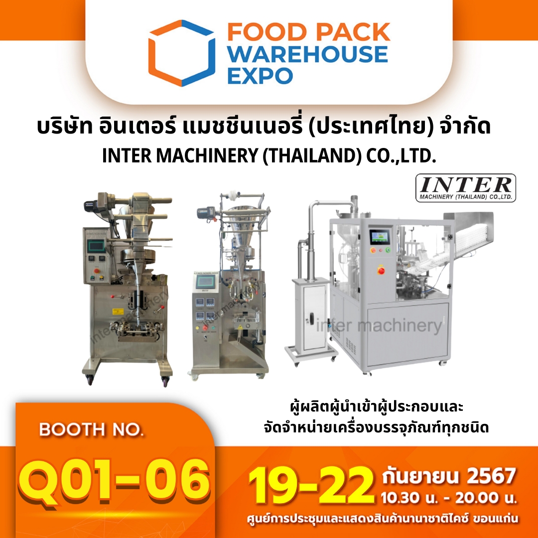 เครื่องจักรบรรจุภัณฑ์ - อินเตอร์ แมชชีนเนอรี่